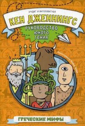 Греческие мифы