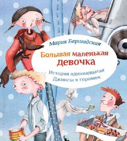 Большая маленькая девочка. Ист.11 Джинсы в горошек