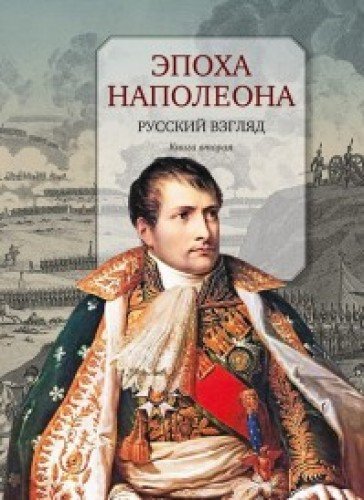 Эпоха Наполеона.Русский взгляд.Кн.2