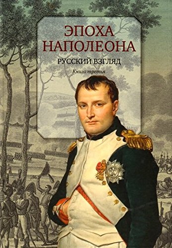 Эпоха Наполеона.Русский взгляд.Кн.3