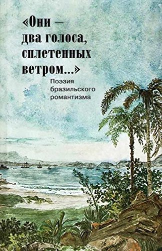 Они-два голоса,сплетенных ветром...Поэзия бразильского романтизма (на русском и