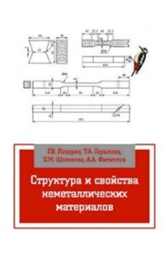 Структура и свойства неметаллических материалов
