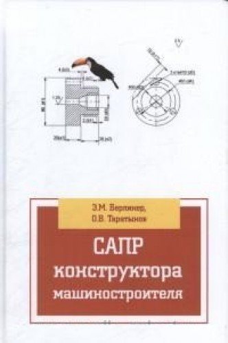 САПР конструктора машиностроителя