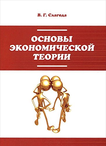 Основы экономической теории.