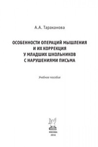 Особен.операций мышлен.и их коррекц.у млад.школьн