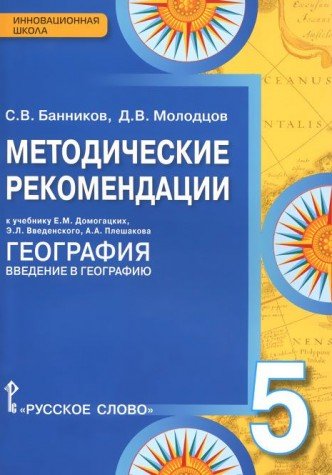География5кл [Мет.рек.] ФГОС