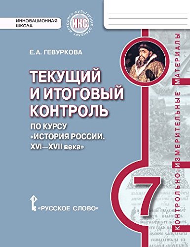 История России7кл [Текущий и итоговый контроль]