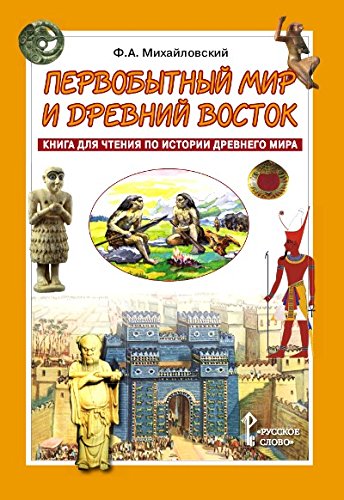 Первобытный мир и Древний Восток: книга для чтения