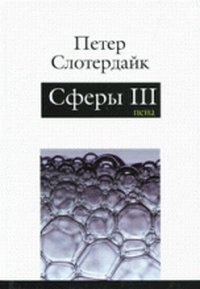 Сферы: микросферология. Том 3.Пена