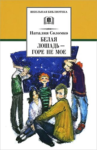 Белая лошадь-горе не мое