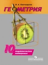 Геометрия 10кл [Дидактические материалы]