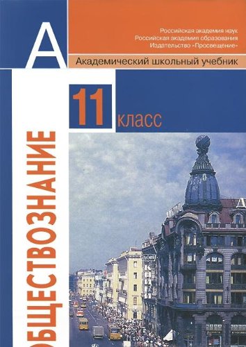 Обществознание 11 кл (Учебник) базовый уровень