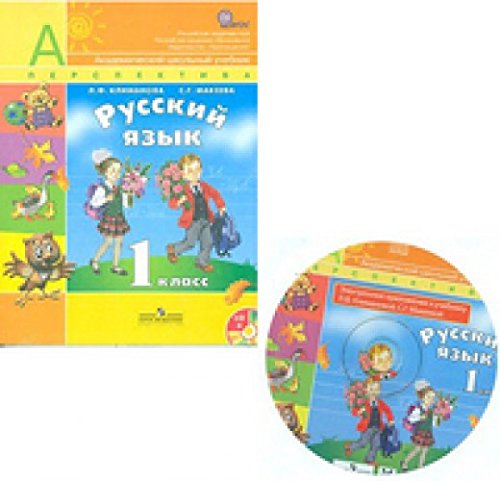 Русский язык 1кл [Учебник+CD] ФГОС ФП