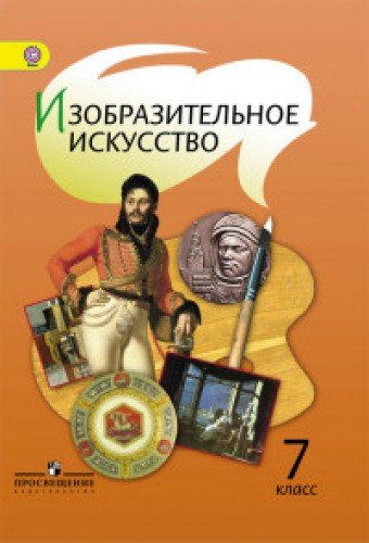 Изобразительное искусство 7кл [Учебник] ФГОС ФП