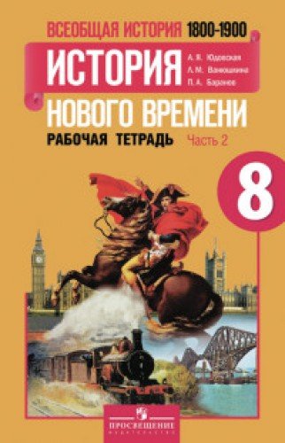 История Нового времени 8кл ч2 [Рабочая тетрадь]