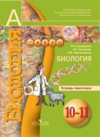 Биология 10-11 кл (Тетрадь-практ.) базовый уров.