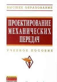 Проектирование механических передач. 7-е изд., перераб. и доп.