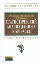 Статистический анализ данных в MS Excel: Учебное пособие (ГРИФ)