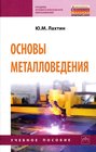 Основы металловедения: Учебник