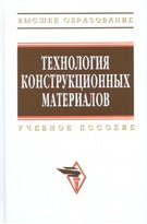 Технология конструкционных материалов: Учебное пособие - 3-е изд.,испр. и доп.