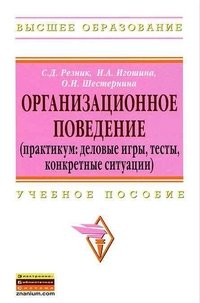 Организационное поведение. Практикум