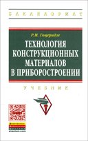 Технология конструкционных материалов в приборостроении