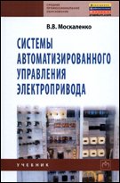 Системы автоматизированного управления электропривода: Учебник. (ГРИФ)