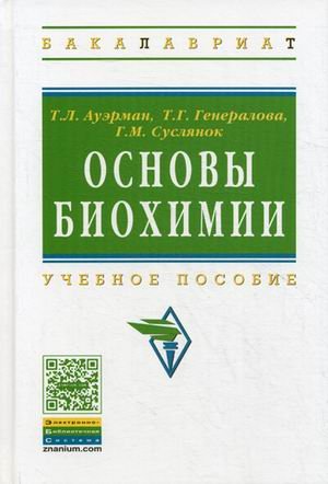 Основы биохимии