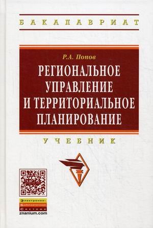 Региональное управление и территориальное планирование.Высшее образование: Бакалавриат.