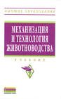 Механизация и технология животноводства