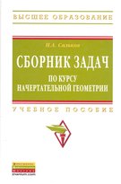 Сборник задач по курсу начертательной геометрии: Уч.пос.