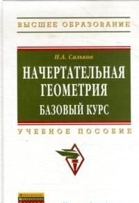 Начертательная геометрия Базовый курс Учебное пос.