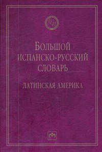 Большой испанско-русский словарь: Латинская Америка 2-е изд.испр. и доп.