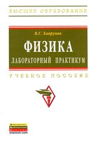 Физика: Лабораторный практикум: Уч. пос.