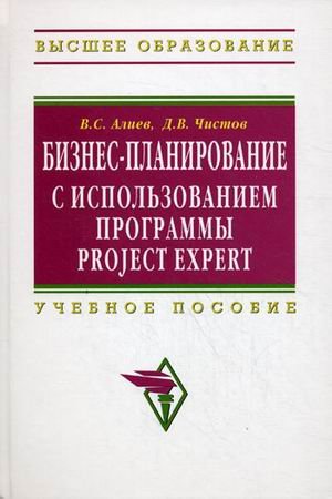 Бизнес-планирование с использованием программы Project Expert (полный курс) : Уч. пос.