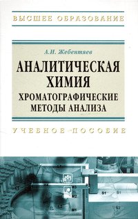 Аналитическая химия. Хроматографические методы анализа: Учебное пособие