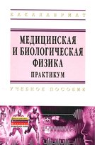 Медицинская и биологическая физика.Практикум.:Уч.пос..