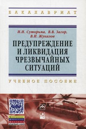 Предупреждение и ликвидация чрезвыч. ситуац.: Уч. пос.