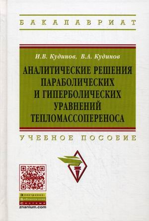 Аналитические решения параболич. и гиперболич.уравнений тепломассопереноса..: Уч. пос.