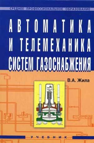 Автоматика и телемеханика систем газоснабжения. Среднее профессиональное образование