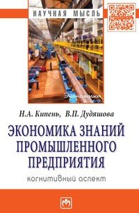 Экономика знаний промышленного предприятия: когнитивные аспекты