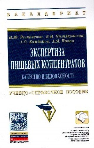 Экспертиза пищевых концентратов. Качество и безопасность.