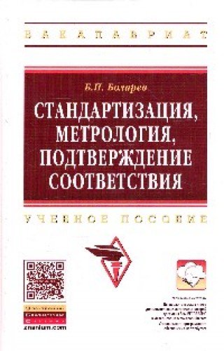 Стандартизация, метрология, подтверждение соответствия.