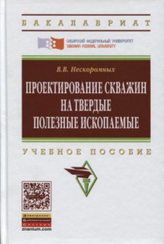 Проектирование скважин на твердые полезные ископаемые