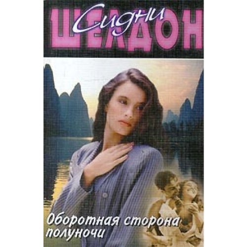 Оборотная сторона полуночи (Книга не новая, но в хорошем состоянии)