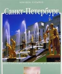 Санкт-Петербург, достопримечательности и история
