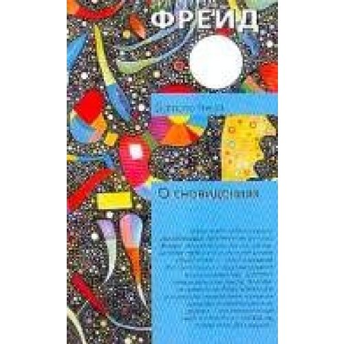О сновидениях (Книга не новая, но в хорошем сост)