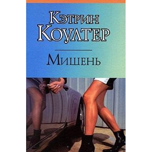 Мишень (Книга не новая, но в отличном состоянии)