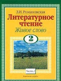 Литературное чтение. Живое слово. 2 класс. Ч. 2