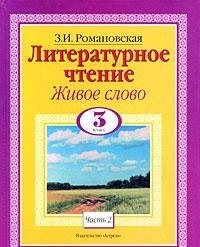 Литературное чтение. Живое слово. 3 класс. [В 2 ч.]. Ч. 2